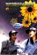 当代中国少年儿童报刊百卷文库  91  全国中学优秀作文选卷（1997 PDF版）