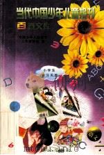 当代中国少年儿童报刊百卷文库  66  小学生学习天地卷（1997 PDF版）
