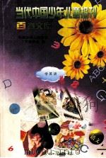 当代中国少年儿童报刊百卷文库 69 学英语卷 1997 PDF电子版封面 7805932662 中国少年儿童报刊工作者协会编