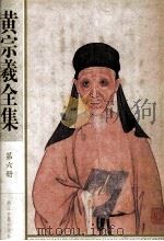 黄宗羲全集  第六册 宋元学案【四】（ PDF版）