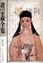 黄宗羲全集  第五册  宋元学案【三】（ PDF版）