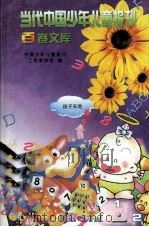 当代中国少年儿童报刊百卷文库  61  孩子天地卷（1997 PDF版）