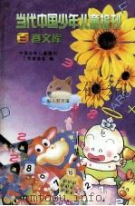 当代中国少年儿童报刊百卷文库 63 幼儿教育报卷 1997 PDF电子版封面 7805932662 中国少年儿童报刊工作者协会编