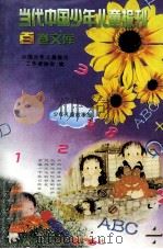 当代中国少年儿童报刊百卷文库  50  少年儿童故事报卷（1997 PDF版）