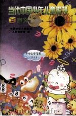 当代中国少年儿童报刊百卷文库  64  小学生学习报（低版）（1997 PDF版）
