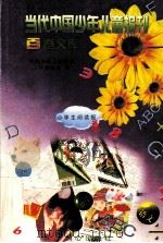 当代中国少年儿童报刊百卷文库  71  小学生阅读报卷（1997 PDF版）