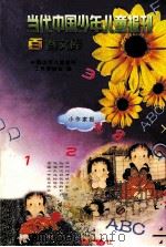 当代中国少年儿童报刊百卷文库  46  小作家报卷（1997 PDF版）