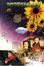 当代中国少年儿童报刊百卷文库  49  少年文艺卷（1997 PDF版）