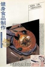健身食品制作（1995 PDF版）