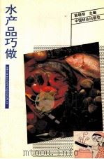 水产品巧做（1995 PDF版）