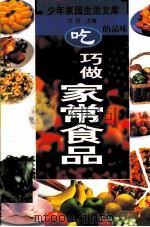 吃的品味——巧做家常食品（ PDF版）