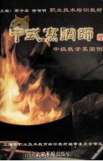 中式烹调师:中级教学菜图例 1999 PDF电子版封面 780530453X 葛子厚等编著