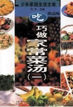 吃的品味  巧做家常菜汤  1（ PDF版）