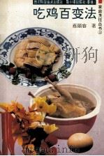 吃鸡百变法（1995 PDF版）