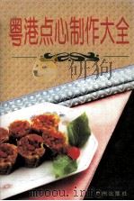 粤港点心制作大全（1996 PDF版）