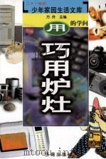 用的学问  巧用炉灶（ PDF版）