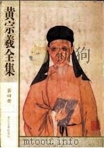 黄宗羲全集  第四册  宋元学案【二】（ PDF版）