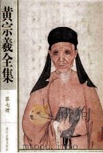 黄宗羲全集  第七册  明儒学案【上】（ PDF版）