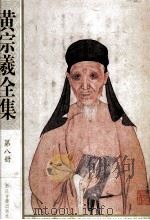 黄宗羲全集  第8册  明儒学案  下（ PDF版）