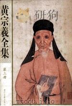 黄宗羲全集  第三册  宋元学案【一】（ PDF版）