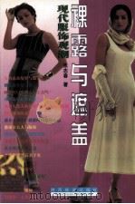 裸露与遮盖  现代服饰观潮（1988 PDF版）