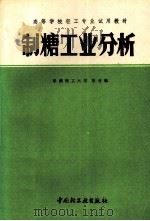 制糖工业分析（1994 PDF版）