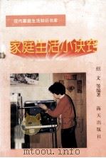 家庭生活小诀窍（1996 PDF版）