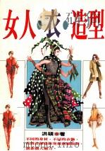 女人·衣·造型（1994 PDF版）