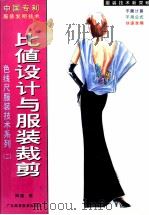比值设计与服装裁剪（1997 PDF版）
