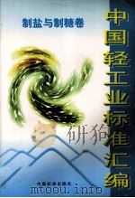 中国轻工业标准汇编制盐与制糖卷 1999 PDF电子版封面 7506619148 国家轻工业局质量标准处编