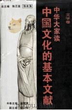中华大家读文学卷中国文化的基本文献 1994.01 PDF电子版封面 余冠英编