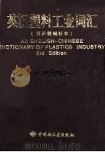 英汉塑料工业词汇 第3版 增补本 1999 PDF电子版封面 7501915784 陈文瑛编