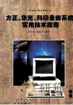 方正、华光、科印录排系统实用技术指南 1994 PDF电子版封面 7507708217 谢先亮,慕英杰编著