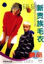 新贵族毛衣精品·1（1996 PDF版）