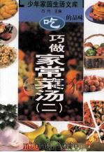 吃的品味  巧做家常菜汤  2（ PDF版）
