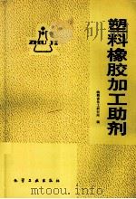 塑料橡胶加工助剂（1997 PDF版）