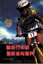 变速自行车的构造维修与保养（1998 PDF版）