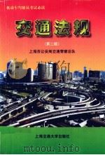 交通法规  第2版（1999 PDF版）
