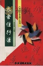 衣食住行通（1997 PDF版）