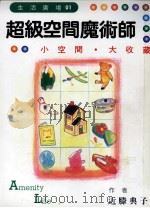 超级空间魔术师 1998 PDF电子版封面 9577004008 近滕典子著