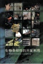 生物多样性的开发利用-将遗传资源用于持续发展（1995.03 PDF版）