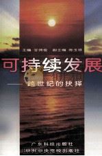 可持续发展-跨世纪的抉择（1997 PDF版）