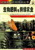 生物肥料与持续农业（ PDF版）