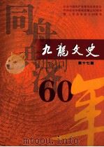 九龙文史  第17辑（ PDF版）