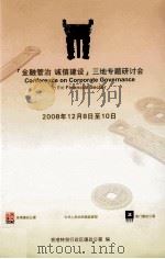 金融管治  诚信建设  三地专题研讨会  2008年12月8日至10日（ PDF版）