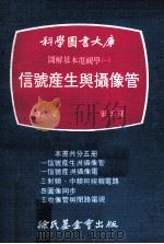图解基本电视学  1  信号产生与摄像管（1971 PDF版）