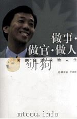 做事·做官·做人  黄家定的政治人生（ PDF版）