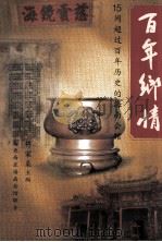 百年乡情 15间超过百年 历史的海南会馆 1999 PDF电子版封面 符家燊著