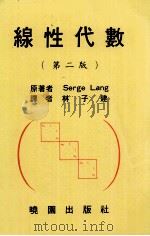 线性代数 第2版 1990 PDF电子版封面 9571202681 Serge Lang著;林子建译