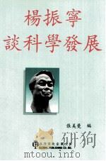 杨振宁谈科学发展 1996 PDF电子版封面 1879771047 杨振宁著;张美曼编